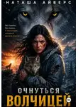 Наташа Айверс - Очнуться волчицей