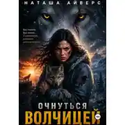 Постер книги Очнуться волчицей