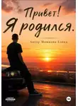 Елена Машкова - Привет! Я родился