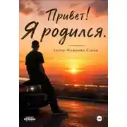 Постер книги Привет! Я родился
