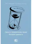 Павел Крашенинников - Сроки в гражданском праве. Исковая давность