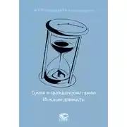 Постер книги Сроки в гражданском праве. Исковая давность