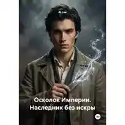 Постер книги Осколок Империи. Наследник без искры