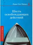 Оле Нидал - Шесть освобождающих действий
