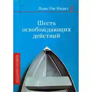 Постер книги Шесть освобождающих действий