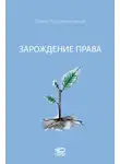Павел Крашенинников - Зарождение права