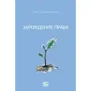 Постер книги Зарождение права