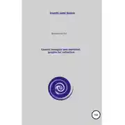 Постер книги Cosmic energies and mankind: graphs for reflection