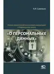 Александр Савельев - Научно-практический постатейный комментарий к Федеральному закону «О персональных данных»