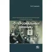 Постер книги Научно-практический постатейный комментарий к Федеральному закону «О персональных данных»