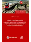 Андрей Глушецкий - Открытые и закрытые корпорации. Особенности оборота долей в уставном капитале общества с ограниченной ответственностью: правовой и экономический аспекты