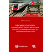 Постер книги Открытые и закрытые корпорации. Особенности оборота долей в уставном капитале общества с ограниченной ответственностью: правовой и экономический аспекты