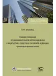 Ольга Фомина - Правовое положение предпринимательской корпорации в США и акционерного общества в Российской Федерации: сравнительно-правовой анализ