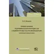 Постер книги Правовое положение предпринимательской корпорации в США и акционерного общества в Российской Федерации: сравнительно-правовой анализ