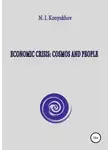Николай Конюхов - Economic crisis: Cosmos and people