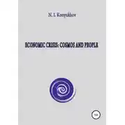 Постер книги Economic crisis: Cosmos and people
