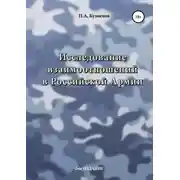 Постер книги Исследование взаимоотношений в Российской Армии