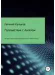 Евгений Кульков - Путешествия с Ангелом. Книга 3. Бретань-Париж
