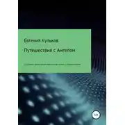 Постер книги Путешествия с Ангелом. Книга 3. Бретань-Париж