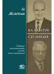 Сергей Лебедев - In Memoriam. Сборник воспоминаний, статей, иных материалов