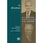 Постер книги In Memoriam. Сборник воспоминаний, статей, иных материалов