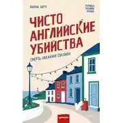 Постер книги Смерть накануне свадьбы