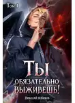 Николай Новиков - Ты обязательно выживешь. Том 1