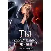 Постер книги Ты обязательно выживешь. Том 1