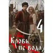 Постер книги Кровь не вода 4