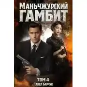 Постер книги Маньчжурский гамбит. Том 4