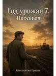 Константин Градов - Год Урожая 7