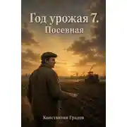 Постер книги Год Урожая 7