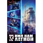 Постер книги Имя нам Легион. Том 32