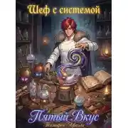 Постер книги Шеф с системой. Пятый вкус