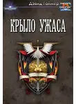 Дэвид Гаймер - Крыло Ужаса