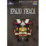 Постер книги Крыло Ужаса