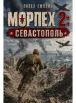 Павел Смолин - Севастополь