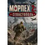 Постер книги Севастополь