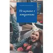 Постер книги Не шутите с амазонками