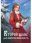 Диана Маш - Второй шанс для мачехи-визажиста