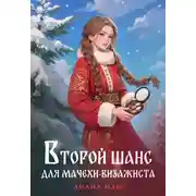 Постер книги Второй шанс для мачехи-визажиста