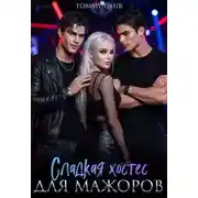 Постер книги Сладкая хостес для мажоров