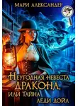Мари Александер - Неугодная невеста Дракона, или Тайна леди Дойл