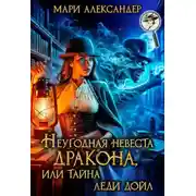 Постер книги Неугодная невеста Дракона, или Тайна леди Дойл