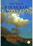 Юрий Аракчеев - В поисках Аполлона