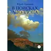 Постер книги В поисках Аполлона