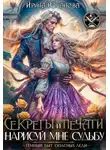 Ирина Ваганова - Секреты и печати. Нарисуй мне судьбу