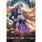 Постер книги Секреты и печати. Нарисуй мне судьбу