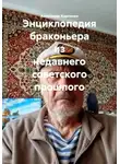 Александр Карпенко - Энциклопедия браконьера из недавнего советского прошлого