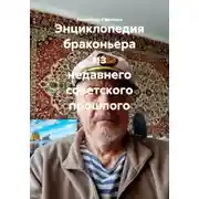Постер книги Энциклопедия браконьера из недавнего советского прошлого